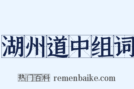 湖州道中组词是什么意思的图片